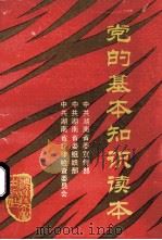 党的基本知识读本   1991  PDF电子版封面  7810241532  宋廷同主编 