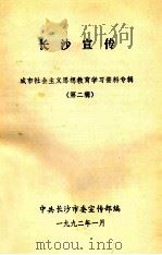 长沙宣传  城市社会主义思想教育学习资料专辑  第2辑（1992 PDF版）