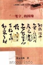 “一笔字”的因缘 PDF电子版封面 星云大师著