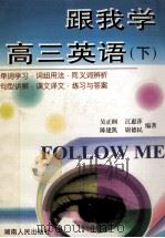 跟我学高三英语 下 1999 PDF电子版封面 7543821729 吴正纲,江慧萍,陈建凯等编著