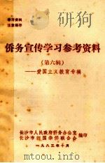 侨务宣传学习参考资料 第6辑 爱国主义教育专辑 1983 PDF电子版封面