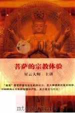 菩萨的宗教体验（ PDF版）