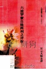 六波罗蜜自他两利之评析 PDF电子版封面 星云大师主讲
