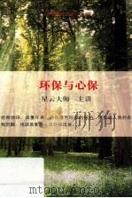 环保与心保 PDF电子版封面 星云大师主讲