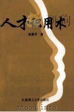 人才识用术   1994  PDF电子版封面  7561108435  孙景平著 