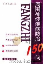 周围神经疾病防治150问 1998 PDF电子版封面 7508205294 孙斌,吕志勤主编