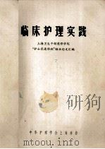 临床护理实践 1981 PDF电子版封面 上海卫生干部进修学院“护士长进修班”结业论文汇编