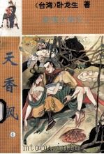 留情江湖传 天香飙 4 1994 PDF电子版封面 710400582x (台湾)卧龙生著