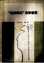 “英美概论”自学指南   1992  PDF电子版封面    肖坤学编著 