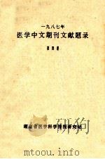 一九八七年医学中文期刊文献题目 第4册 PDF电子版封面 湖南省医学科学情报研究站
