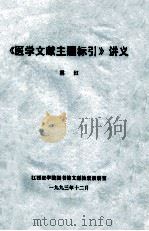 《医学文献主题标引》讲义 1993 PDF电子版封面 林红