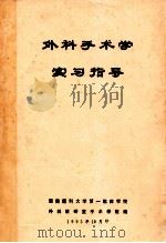 外科手术学实习指导（1993 PDF版）