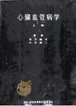 心脏血管病学 上 1958 PDF电子版封面 美甘義夫东京大学教授,木本诚二东京大学教授检修