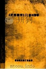 《高等数学》  1  复习指导（ PDF版）