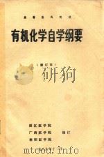 高等医药院校  有机化学自学纲要  修订本（1986 PDF版）