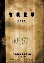 有机化学  试用教材（1972 PDF版）
