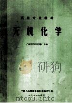 药剂专业教材 无机化学 1981 PDF电子版封面 广州军区医学校主编