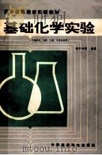 基础化学实验 1988 PDF电子版封面 750670014x 陆和坤等编译