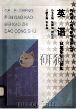 英语试题解析与模拟 1998 PDF电子版封面 7040067935 张盛如,周长生丛书主编;齐平昌分册主编