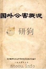 国外公害概况（1974 PDF版）