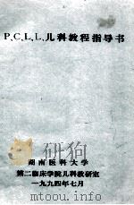 P、C、L、L、儿科教程指导书（1994 PDF版）