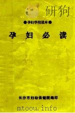 孕妇学校读本 孕妇必读 1999 PDF电子版封面 陈玉伟主编;张丽霞,李卫民编著