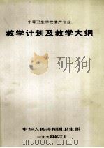 中等卫生学校助产专业 教学计划及教学大纲 1994 PDF电子版封面 中华人民共和国卫生部