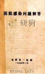 医院感染问题解答（1994 PDF版）