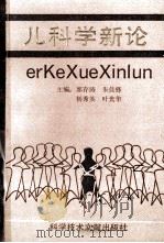 儿科学新论 1994 PDF电子版封面 7502323554 郭存涛,朱佳峰,杨秀英等主编;李相如,祝益民,仲美佳等副主编
