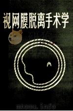 视网膜脱离手术学 1986 PDF电子版封面 14196·236 龚启荣编著