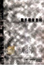隐形眼镜教材（ PDF版）