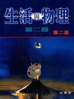 生活与物理 第2册 第2版 1999 PDF电子版封面 0195906012 杜秉祺编著