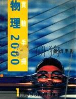 物理2000 教师用书 实验手册 1 1998 PDF电子版封面 9620316274 陈荣凯等著