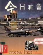 今日社会  2  下（1993 PDF版）