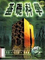 基础科学 教师手册 2 上 1998 PDF电子版封面 9620031989 艾迪生·维斯理·朗文出版社中国有限公司编