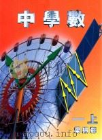 中学数  1  上（1996 PDF版）