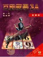 互动数学 3A 教师版 1999 PDF电子版封面 9623427204 苏一方,黄鸣婵编著