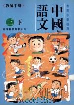 中国语文:三下 1991 PDF电子版封面 9622901255 陈玉莲等编著
