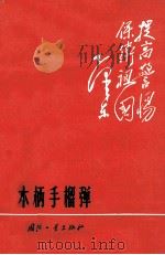 木柄手榴弹   1970  PDF电子版封面  N15034·1206  《木柄手榴弹》编写小组编 