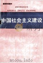 中国社会主义建设   1991  PDF电子版封面  722200842X  赵绍敏，林曾靖主编；张国伟等编写 