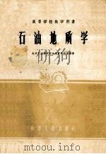石油地质学 1961 PDF电子版封面 15165·147 北京石油学院石油地质教研室编著
