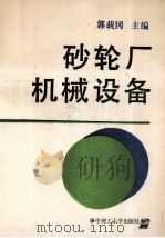 砂轮厂机械设备   1991  PDF电子版封面  756090551X  郭载冈主编 