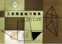 工程图基础习题集 1987 PDF电子版封面 7541600504 汤绍裘,段经等编