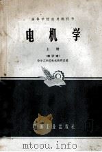 机电学  上  修订版   1965  PDF电子版封面  K15165·980  华中工学院电机教研室编 