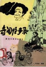 奇闻怪事录 1988 PDF电子版封面 7531604302 王全金编著
