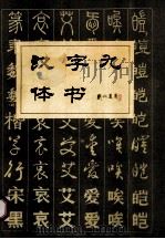 汉字九体书 1989 PDF电子版封面 7531001802 冯联承,肖一编