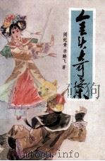 金头奇案 1988 PDF电子版封面 7027007035 阎纪青,李鹏飞著
