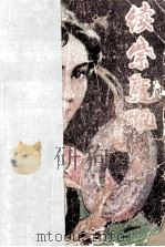 续紫龙佩  下   1990  PDF电子版封面  7530605216  卧龙生著 