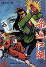 杀遍江湖 下 1992 PDF电子版封面 7540709793 沧浪客著