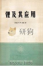 锂及其应用   1966  PDF电子版封面  15165·4219  田冰译 